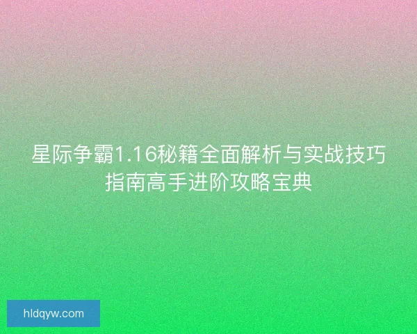 星际争霸1.16秘籍全面解析与实战技巧指南高手进阶攻略宝典
