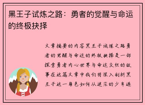 黑王子试炼之路：勇者的觉醒与命运的终极抉择