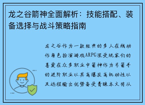 龙之谷箭神全面解析：技能搭配、装备选择与战斗策略指南