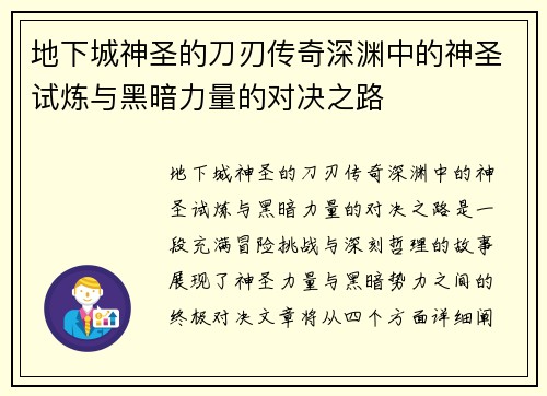 地下城神圣的刀刃传奇深渊中的神圣试炼与黑暗力量的对决之路