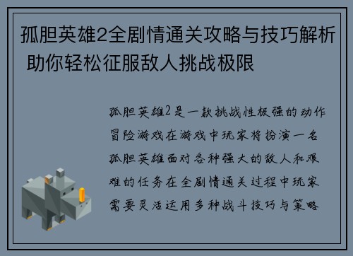 孤胆英雄2全剧情通关攻略与技巧解析 助你轻松征服敌人挑战极限