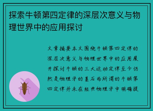 探索牛顿第四定律的深层次意义与物理世界中的应用探讨