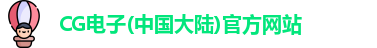 CG电子(中国大陆)官方网站
